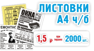 Спецпредложение на листовки