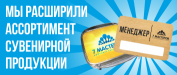 Расширяем ассортимент сувенирной продукции