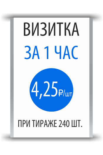 Визитки за 1 час