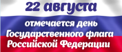 День Государственного флага Российской Федерации