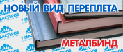 Новый вид переплета в типографии «7 мастеров» 