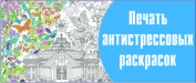 Печать антистрессовых раскрасок