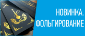 Фольгирование