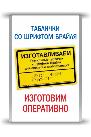 Таблички со шрифтом Брайля