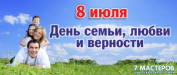 8 июля - День семьи, любви и верности