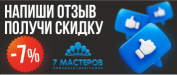 Напиши отзыв и получи скидку