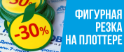 Фигурная резка на плоттере