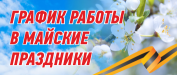 График работы в праздничные дни мая