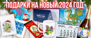 Подарки на Новый 2024 год -  новогодняя полиграфия и  сувениры 