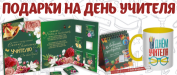 Подарки любимым учителям