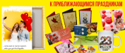 Подарки к приближающимся праздникам