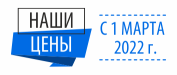 Наши цены с 1 марта 2022г. 