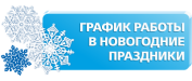 График работы в новогодние праздники