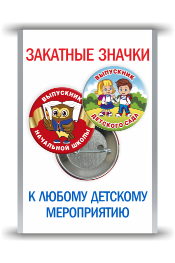 Закатные значки
