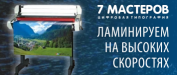 Широкоформатная ламинация - оперативно, ярко, надежно!