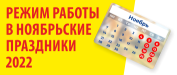 График и режим работы в ноябрьские праздники 2022 г