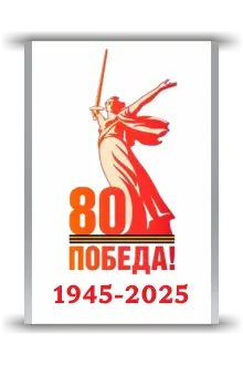 День победы! 9 мая