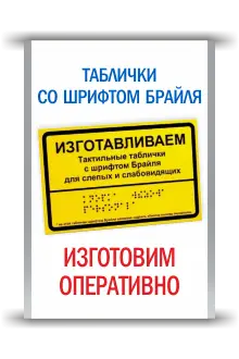 Таблички со шрифтом Брайля