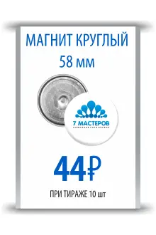 Спецпредложение на закатные магниты