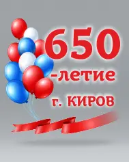 Печать к юбилею г. Киров
