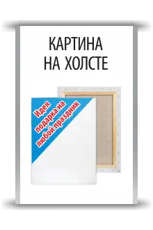 Картины на холсте