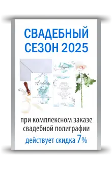 Свадебный сезон 2025