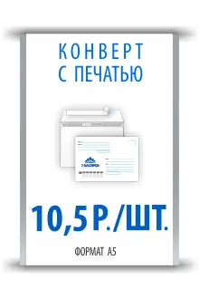 Спецпредложение на печать конвертов