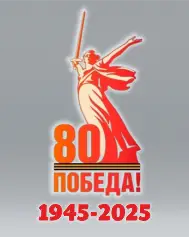 День победы