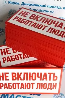 Предупредительная табличка