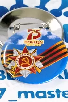 Значки к 9 мая