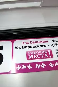 Аншлаг. Маршрутный указатель.