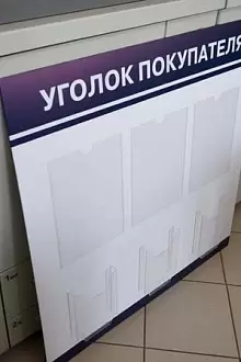 Уголок покупателя 3 + 3