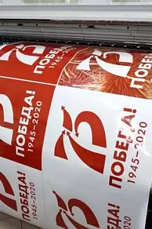 Широкоформатная печать к юбилею