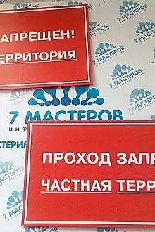 Табличка информационная