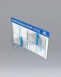 Информационные стенды