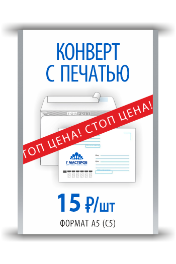 Печать на конвертах