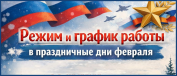 Режим и график работы в праздничные дни февраля