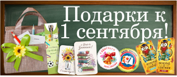 Вкусные подарки на 1 сентября и к Дню Учителя!