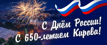 12 июня – День России и День города! График и режим работы типографии