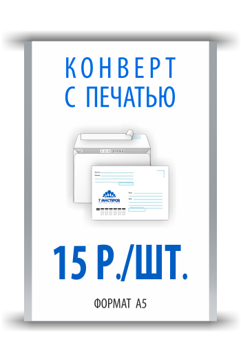 Печать на конвертах