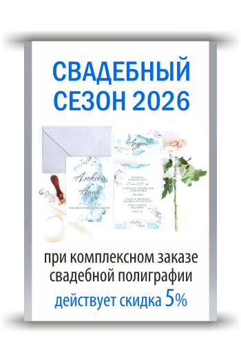 Свадебный сезон 2026