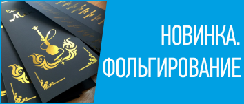 Фольгирование