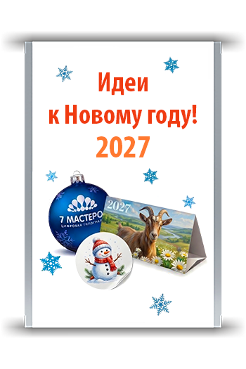 Полиграфия к Новому году!