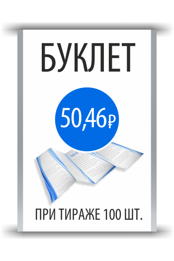 Спецпредложение на буклеты. Тираж 100