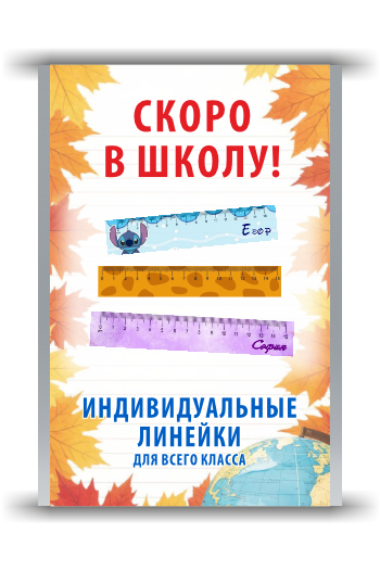 Печать школьных линеек