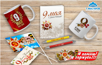 Полиграфия и сувениры к 9 мая.png