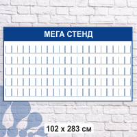 мега_стенд