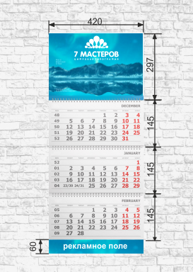 календарь квартальный с 3 блоками 2023 с реклемным полем с размерами.png