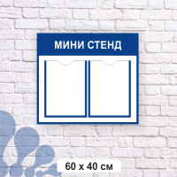 мини_стенд