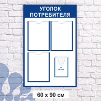 уголок покупателя_4 кармана.png